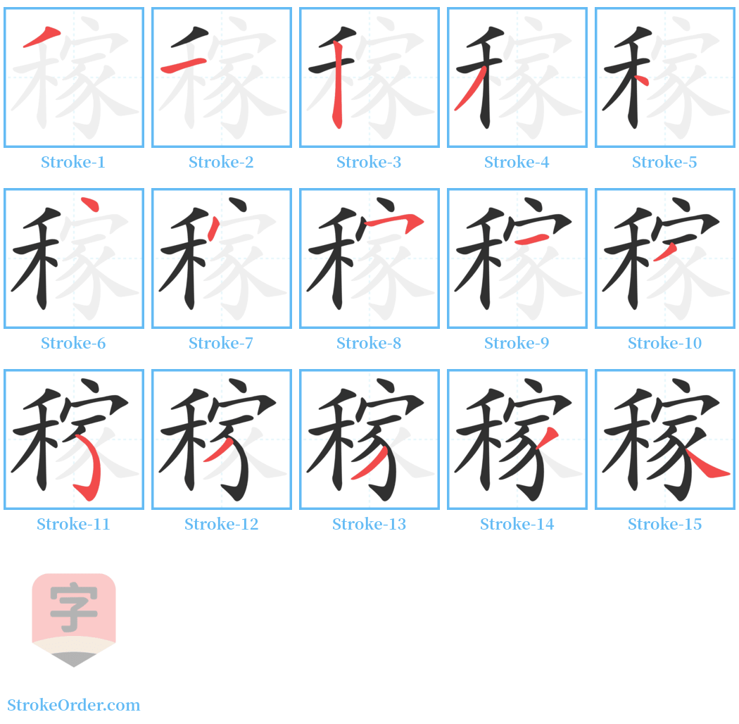 稼 Stroke Order Diagrams