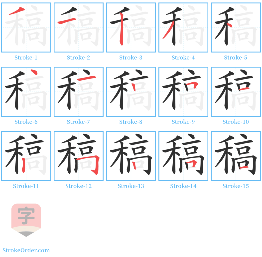 稿 Stroke Order Diagrams