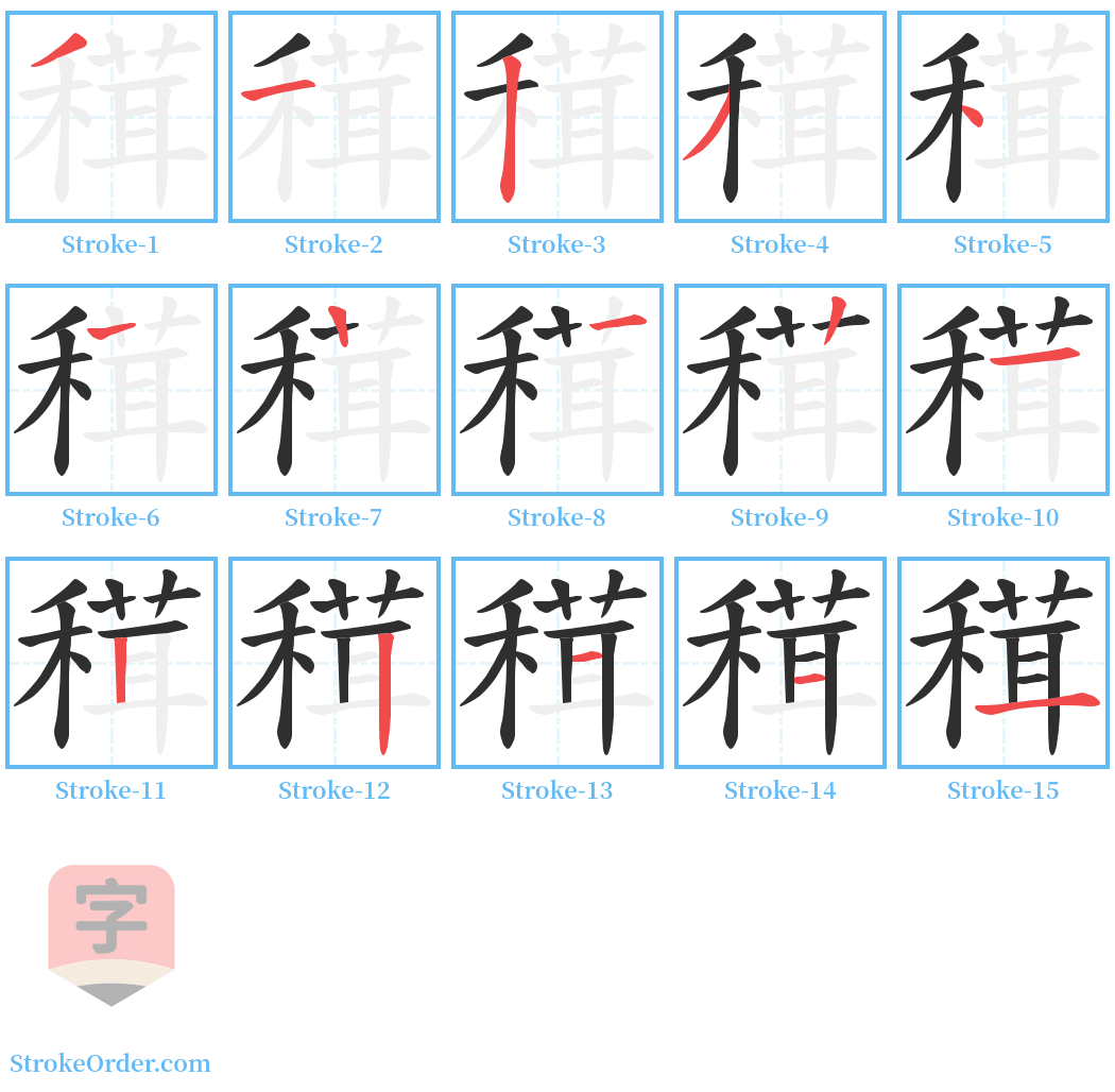 穁 Stroke Order Diagrams