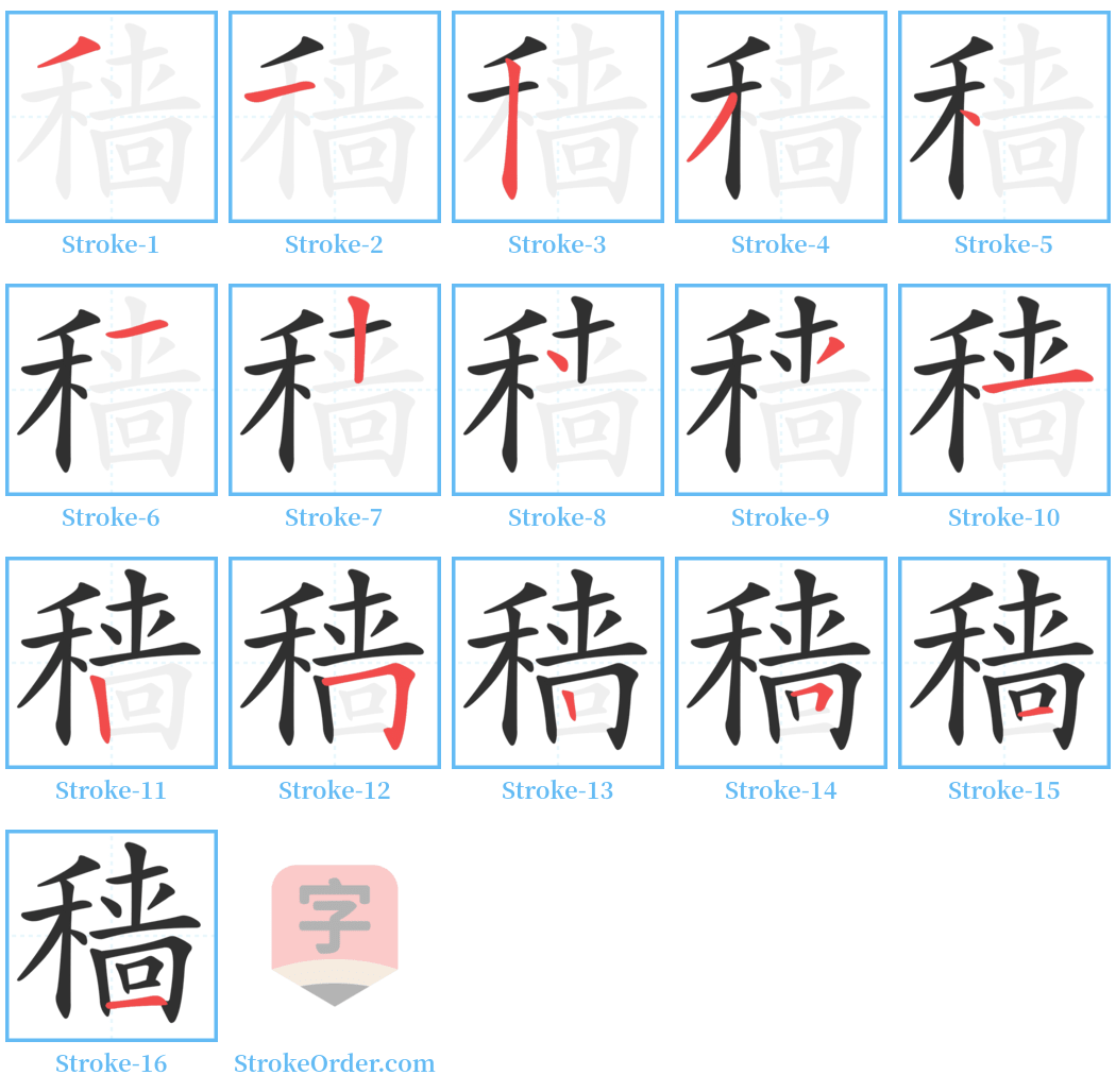 穑 Stroke Order Diagrams