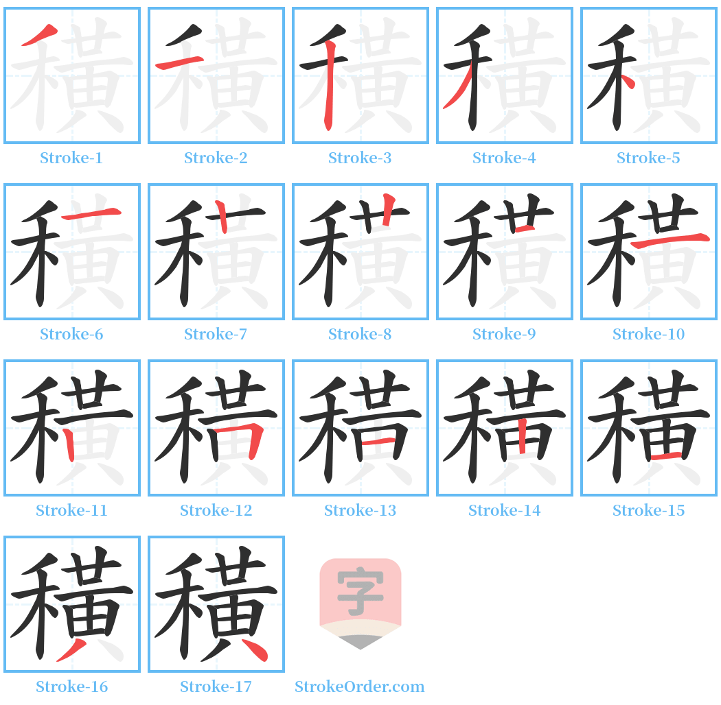 穔 Stroke Order Diagrams