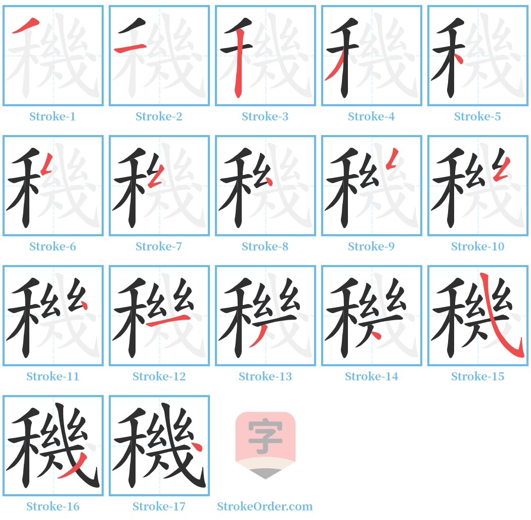 穖 Stroke Order Diagrams