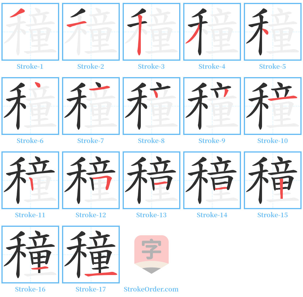 穜 Stroke Order Diagrams