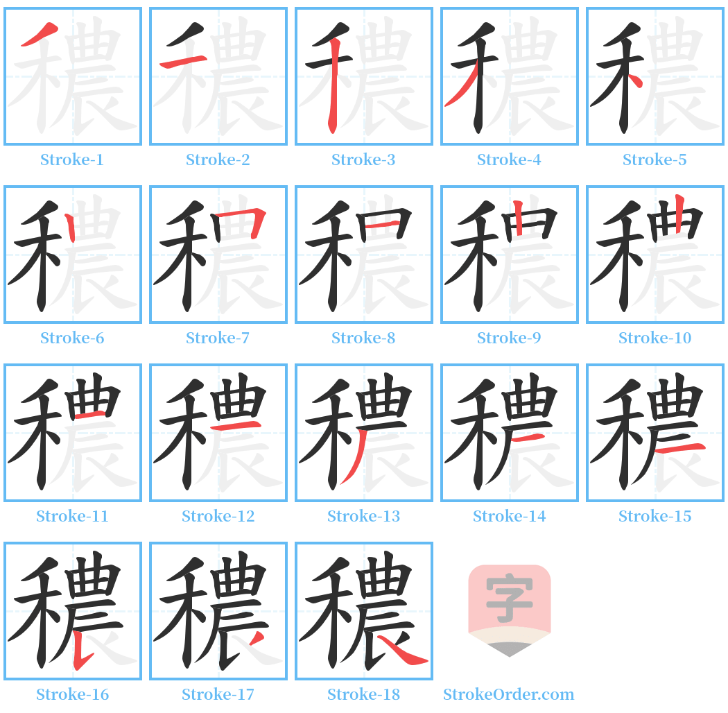 穠 Stroke Order Diagrams