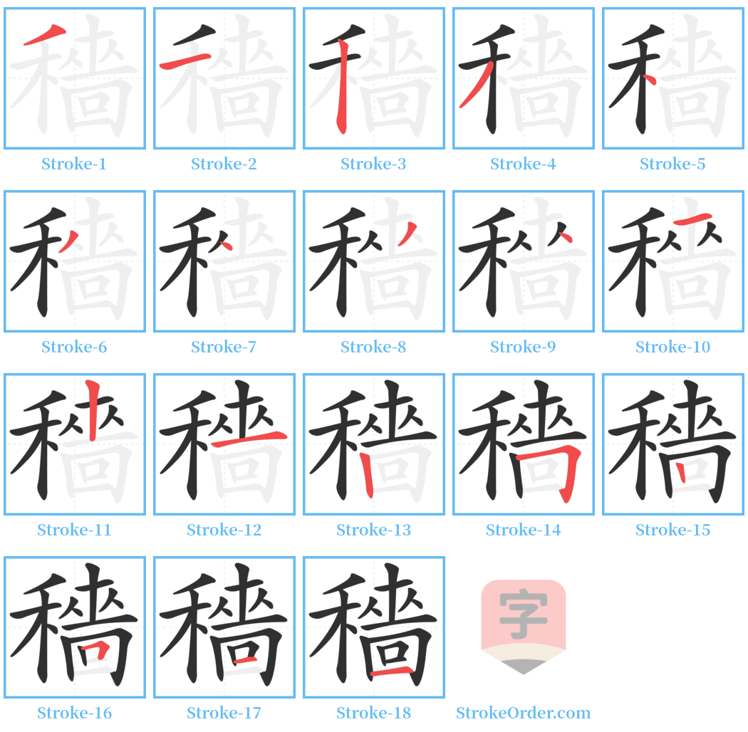 穡 Stroke Order Diagrams