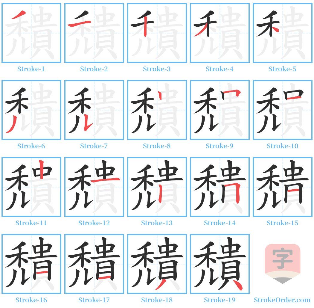 穨 Stroke Order Diagrams