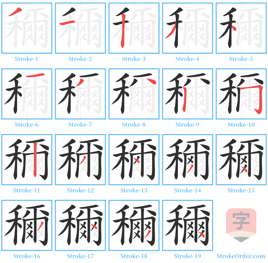 穪 Stroke Order Diagrams