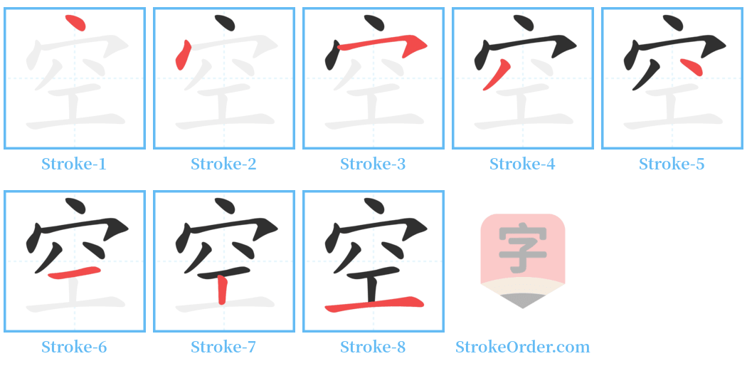 空 Stroke Order Diagrams