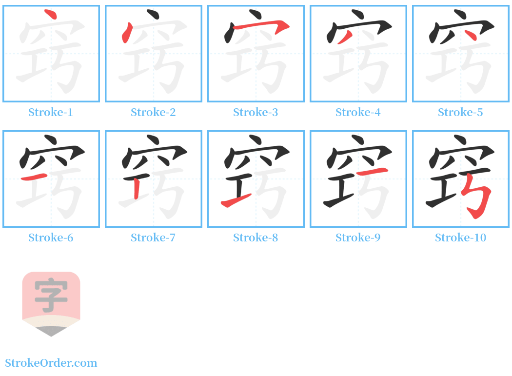 窍 Stroke Order Diagrams