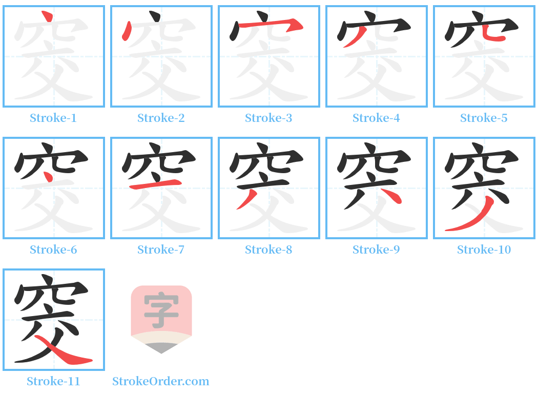 窔 Stroke Order Diagrams