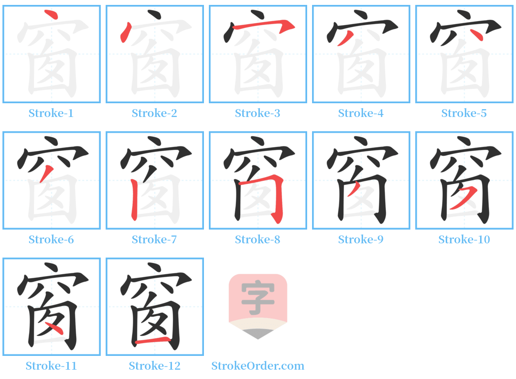 窗 Stroke Order Diagrams