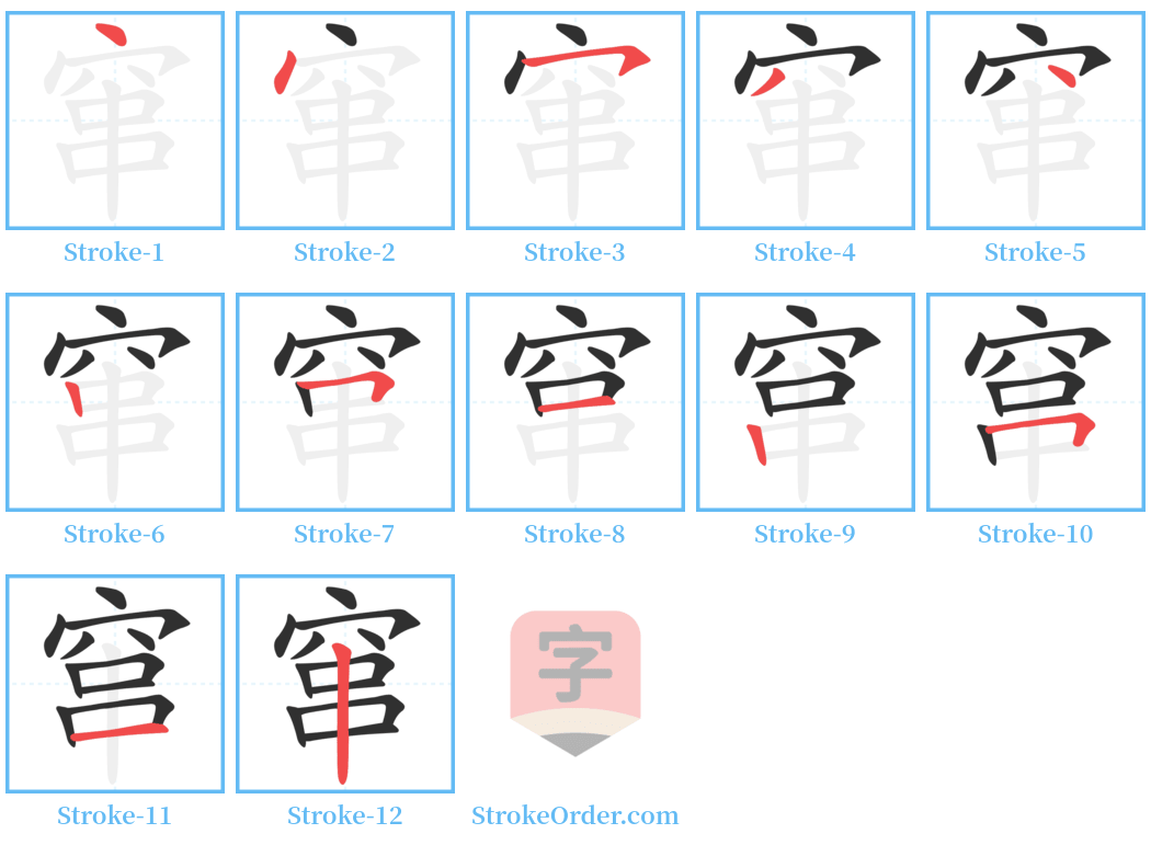 窜 Stroke Order Diagrams