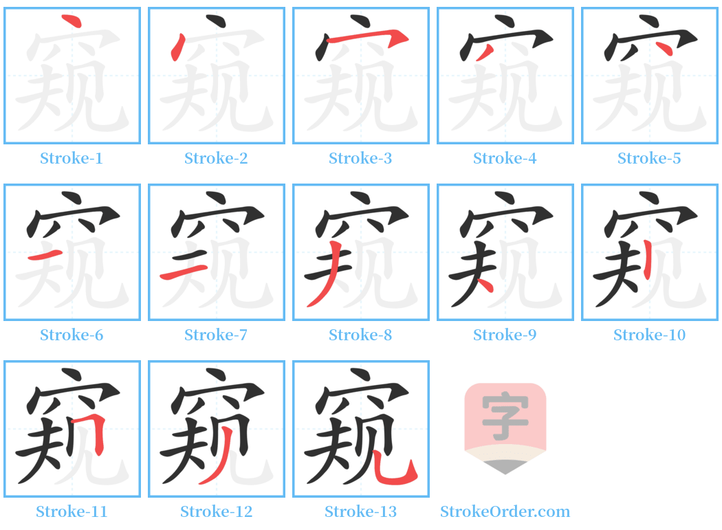 窥 Stroke Order Diagrams