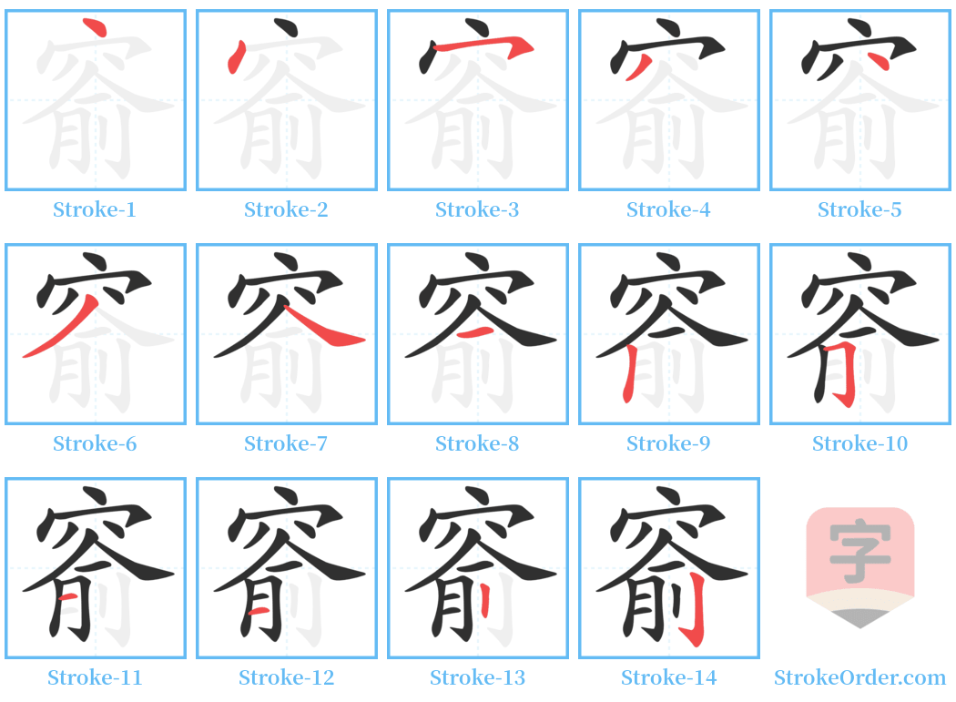 窬 Stroke Order Diagrams