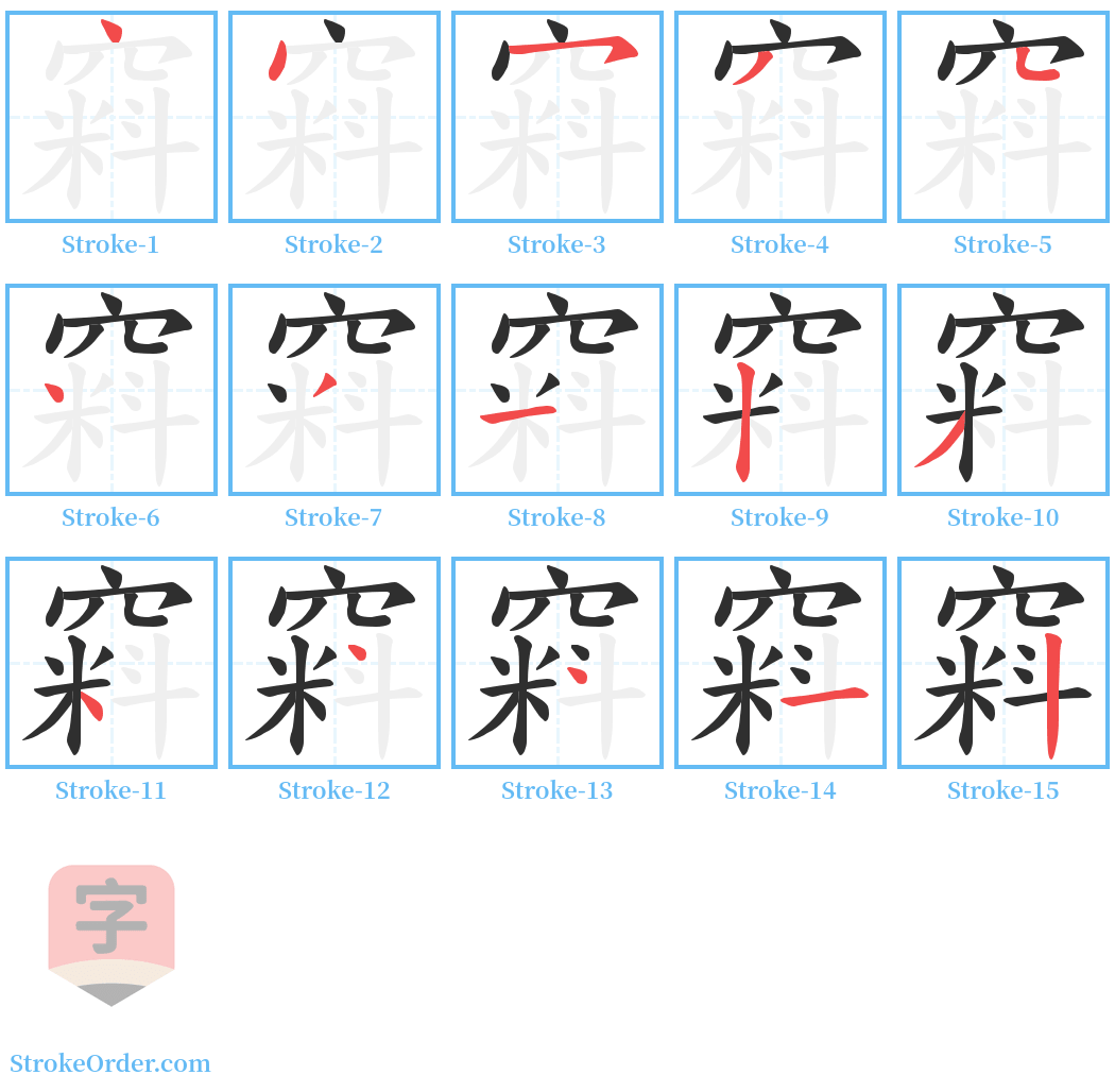 窲 Stroke Order Diagrams