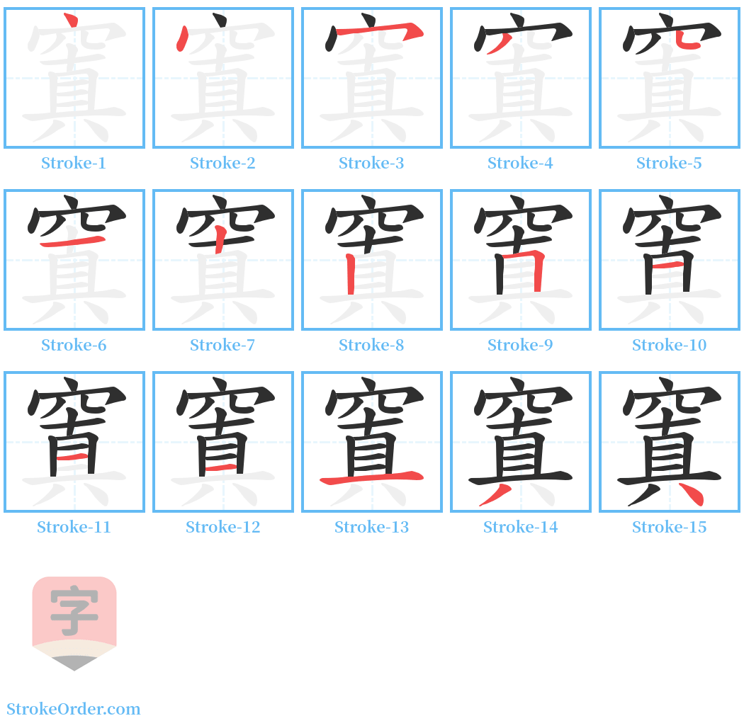窴 Stroke Order Diagrams