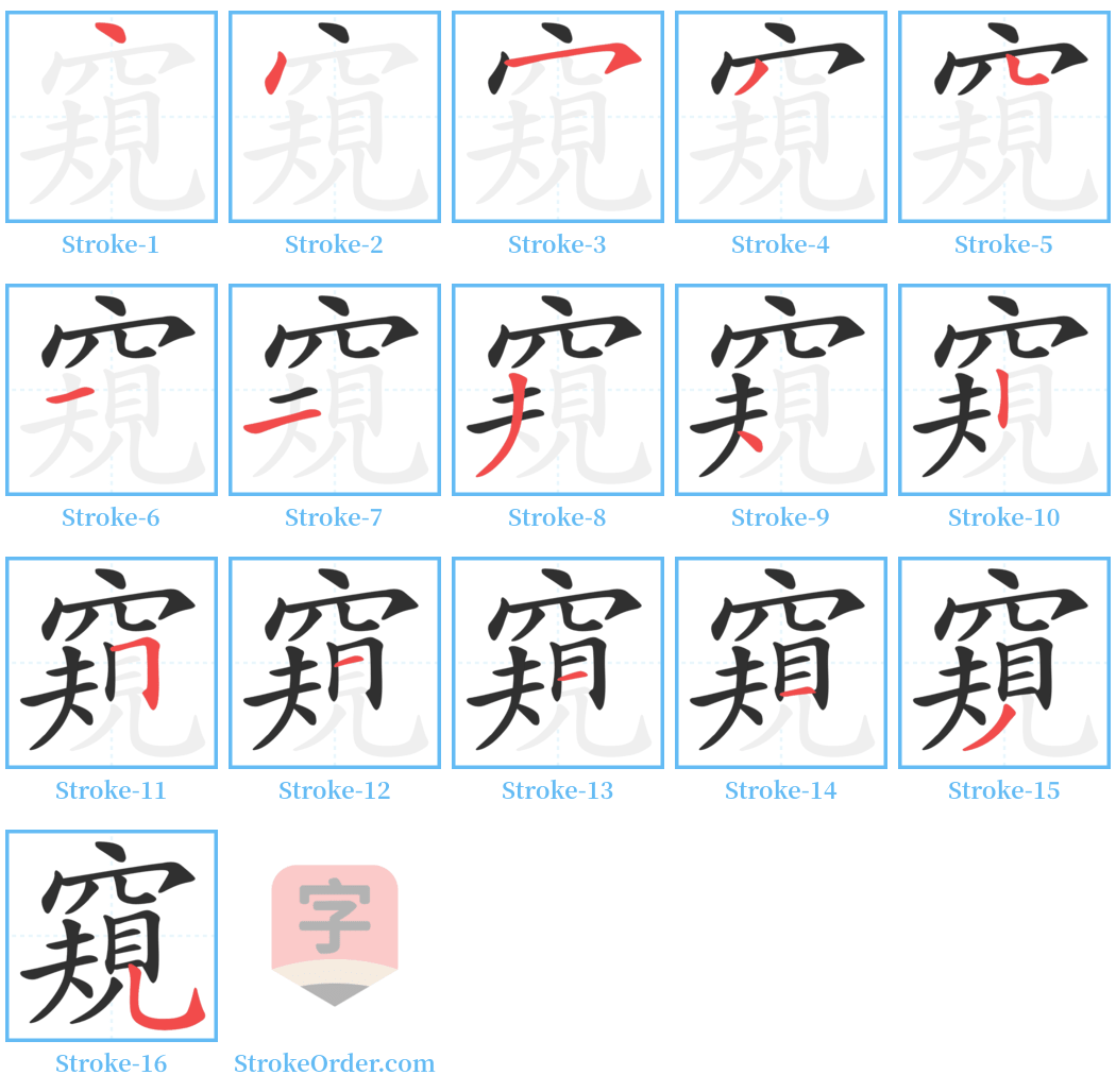窺 Stroke Order Diagrams