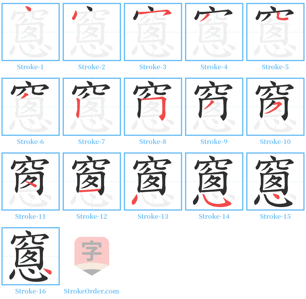 窻 Stroke Order Diagrams