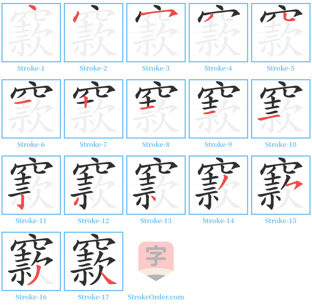 窾 Stroke Order Diagrams