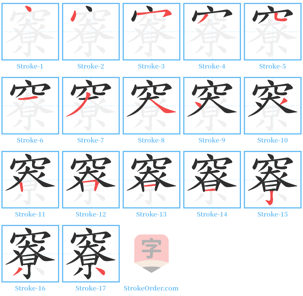 竂 Stroke Order Diagrams