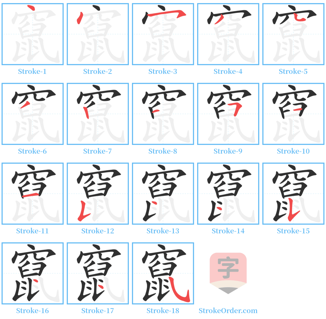 竄 Stroke Order Diagrams
