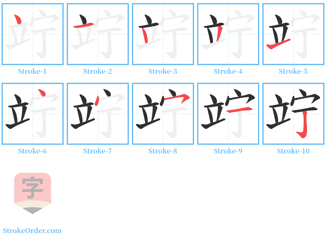 竚 Stroke Order Diagrams