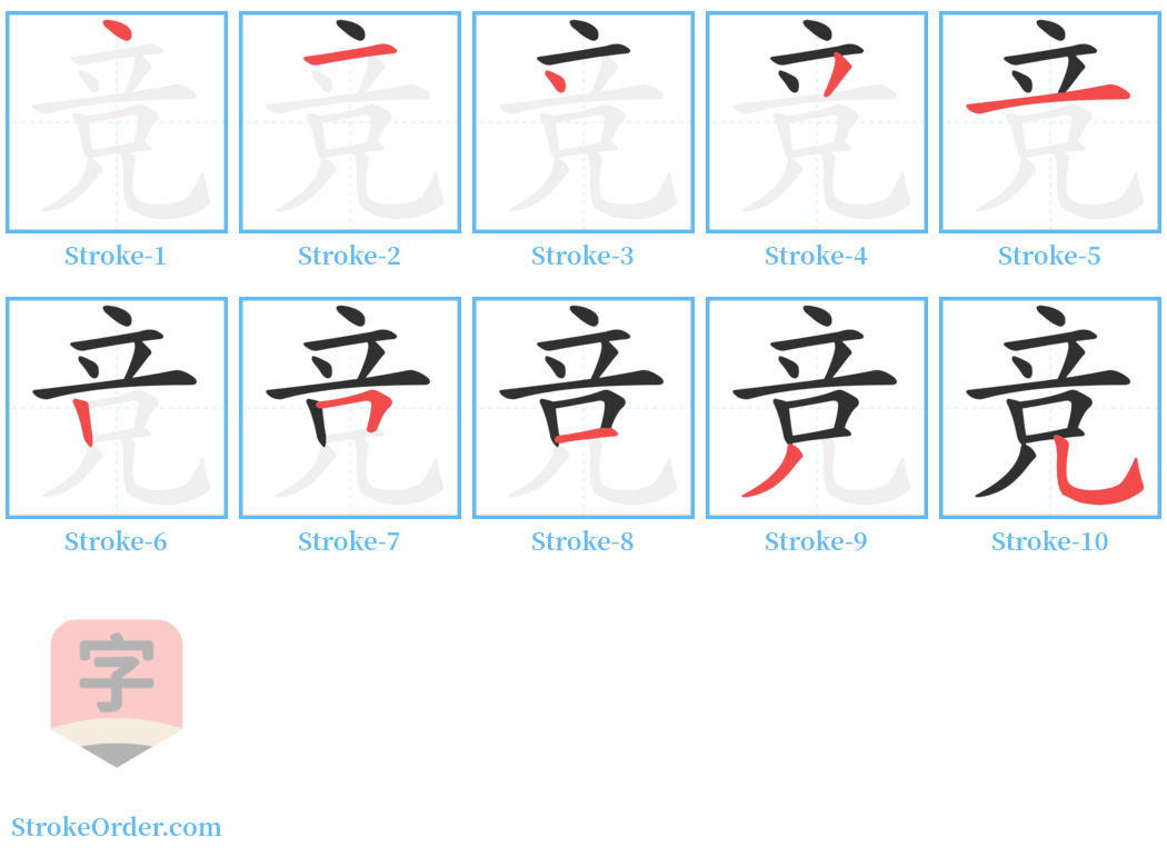竞 Stroke Order Diagrams