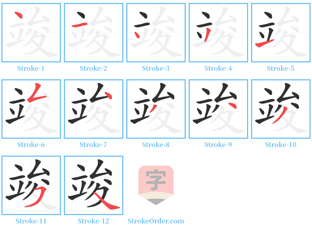 竣 Stroke Order Diagrams