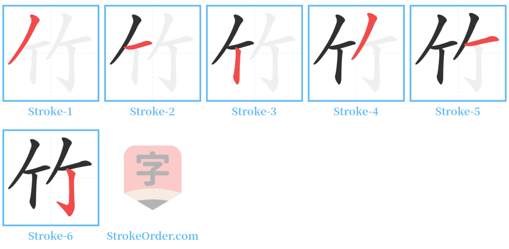䉢 Stroke Order Diagrams