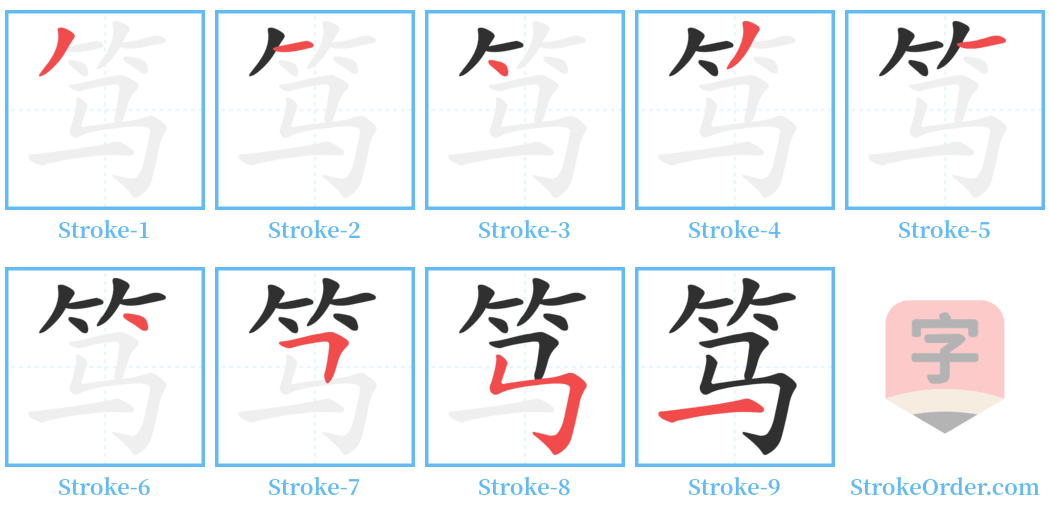 笃 Stroke Order Diagrams