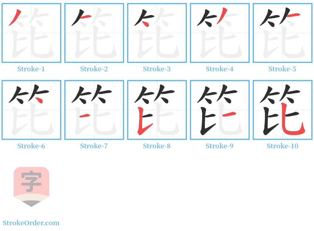 笓 Stroke Order Diagrams