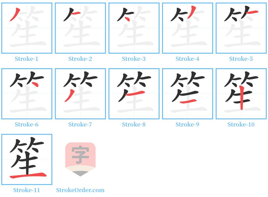 笙 Stroke Order Diagrams