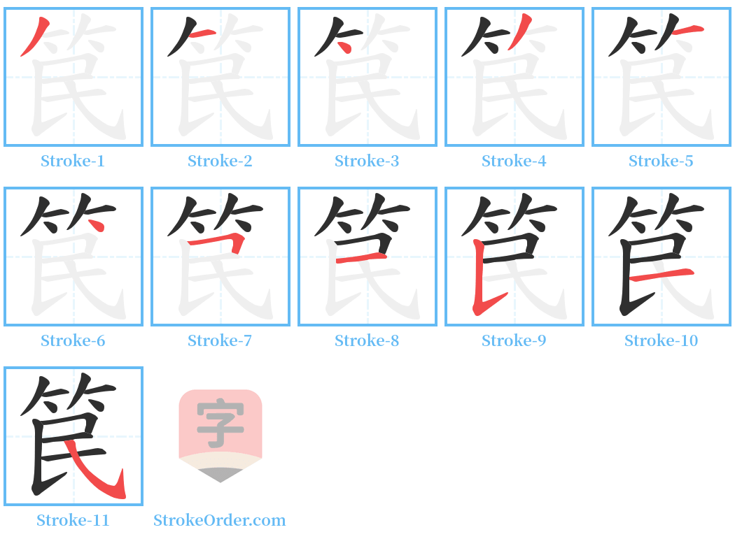 笢 Stroke Order Diagrams