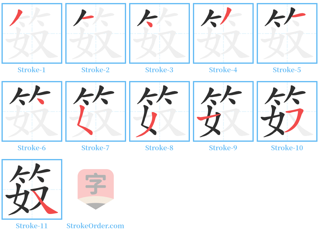 笯 Stroke Order Diagrams