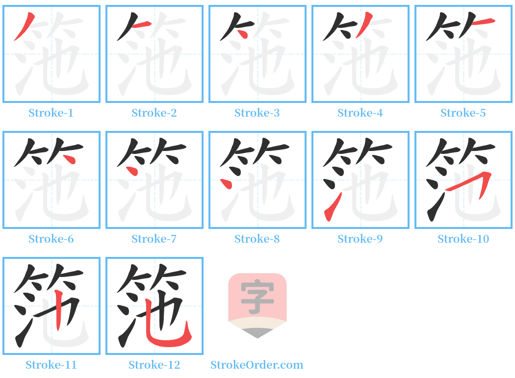 筂 Stroke Order Diagrams