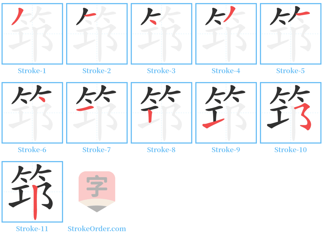筇 Stroke Order Diagrams