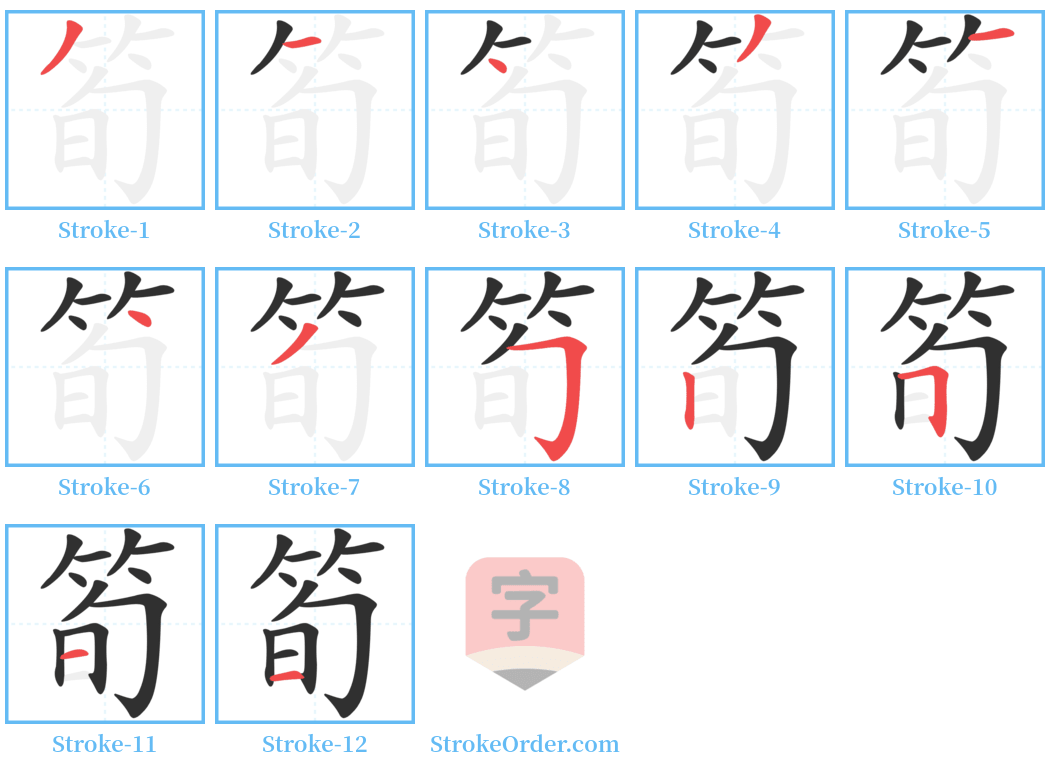 筍 Stroke Order Diagrams