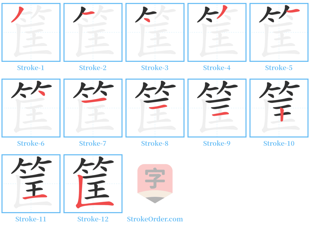 筐 Stroke Order Diagrams