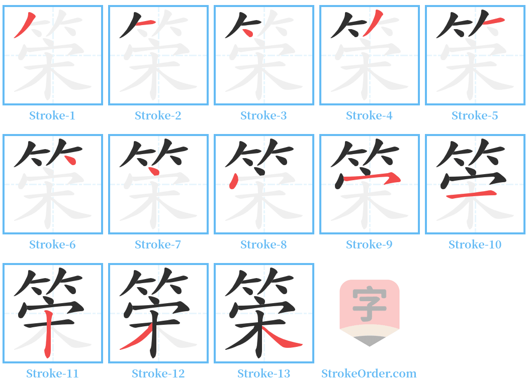 筞 Stroke Order Diagrams