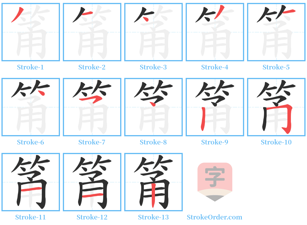 筩 Stroke Order Diagrams
