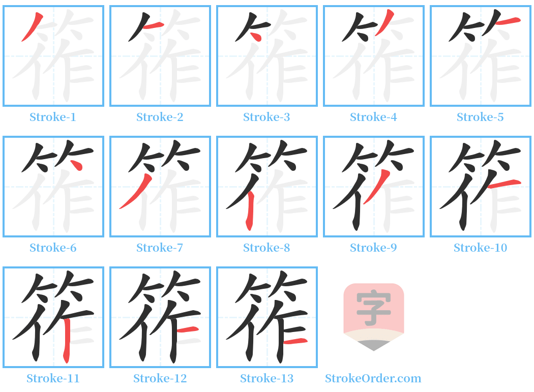 筰 Stroke Order Diagrams