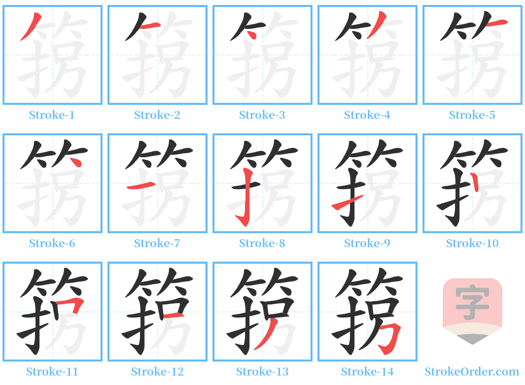 箉 Stroke Order Diagrams