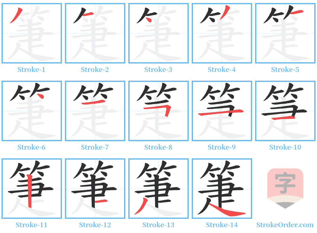 箑 Stroke Order Diagrams