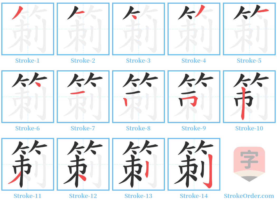 箣 Stroke Order Diagrams