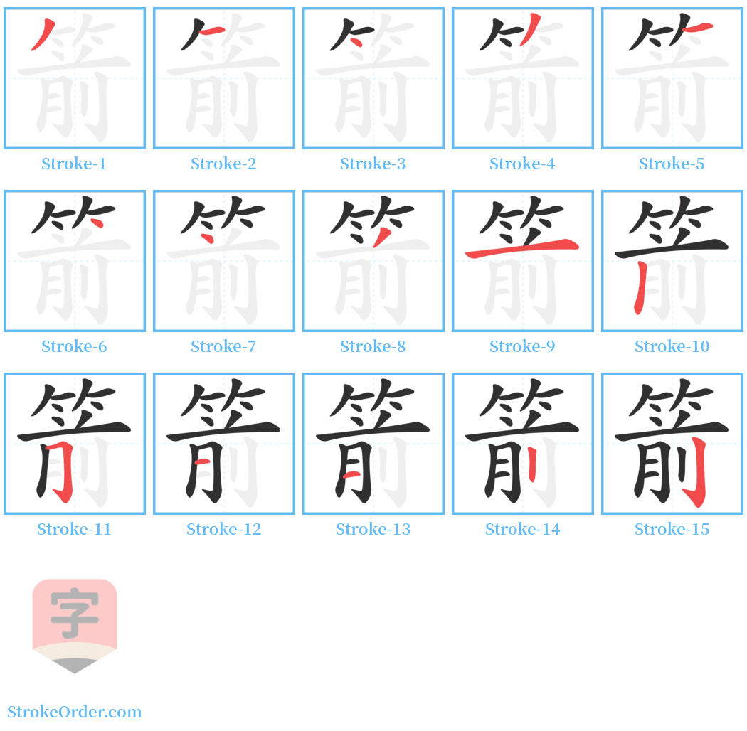箭 Stroke Order Diagrams