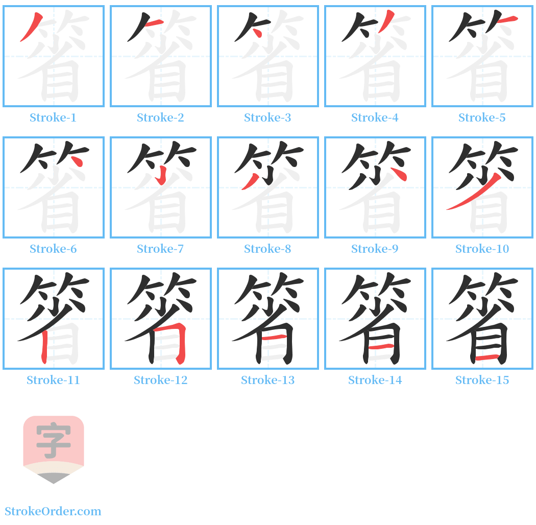箵 Stroke Order Diagrams