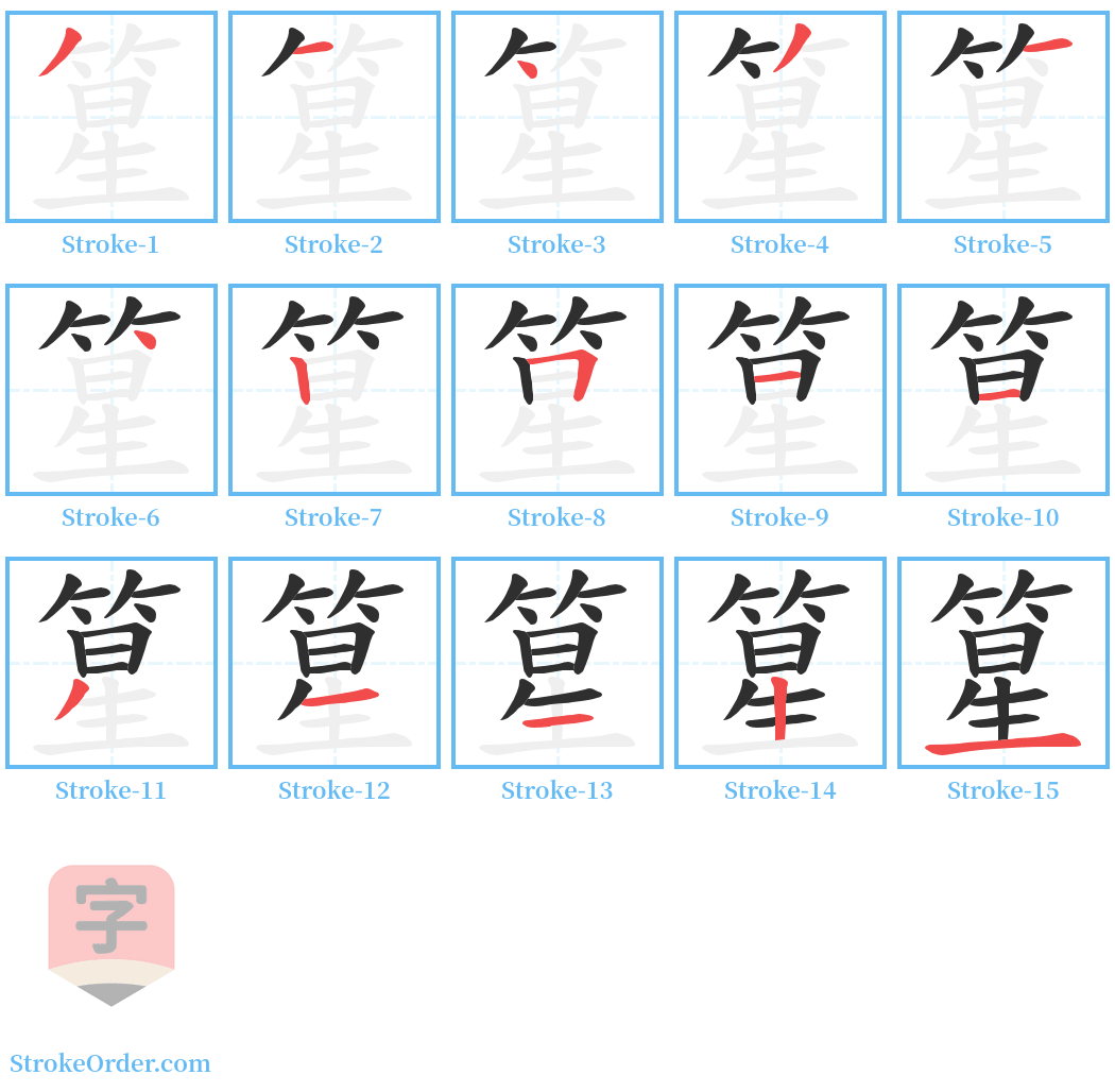 篂 Stroke Order Diagrams