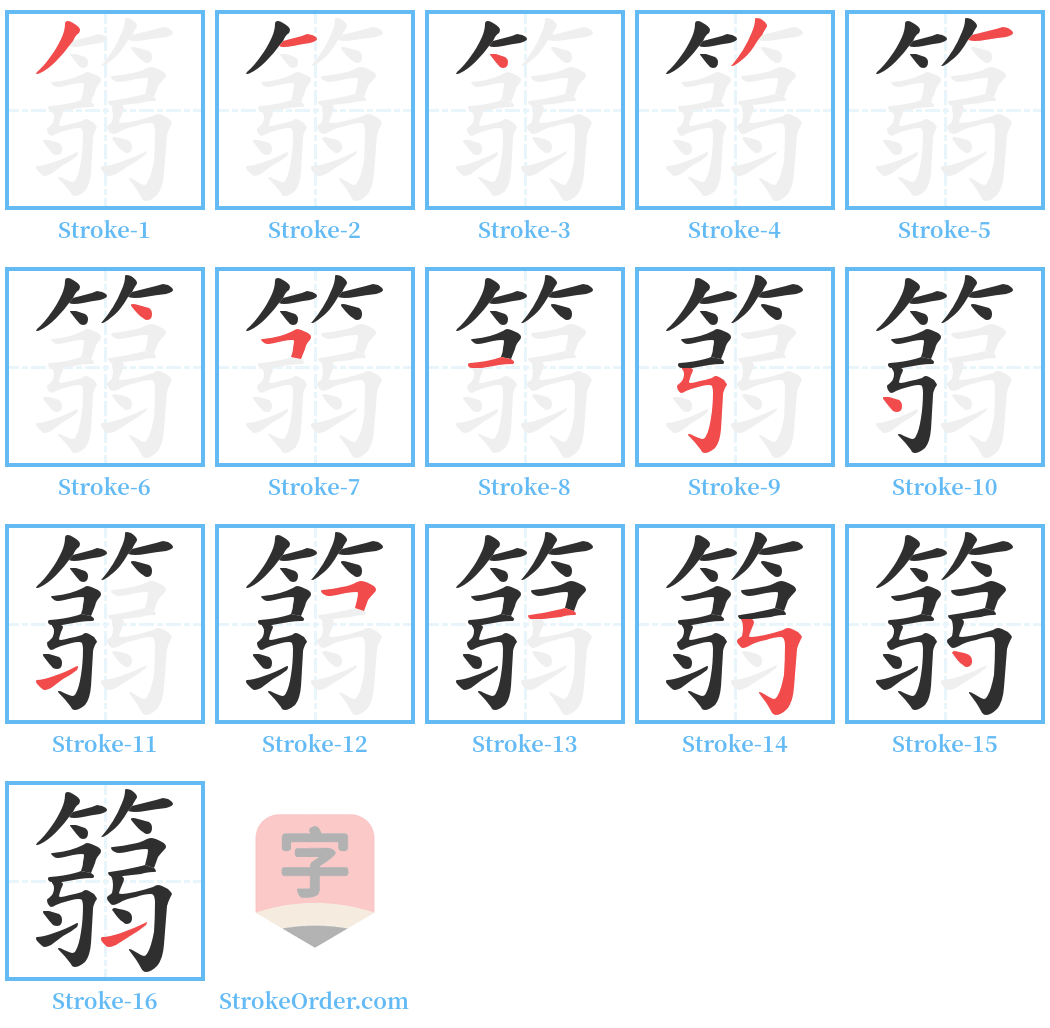 篛 Stroke Order Diagrams