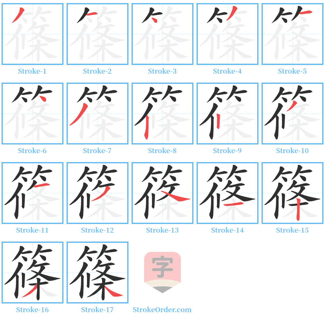 篠 Stroke Order Diagrams
