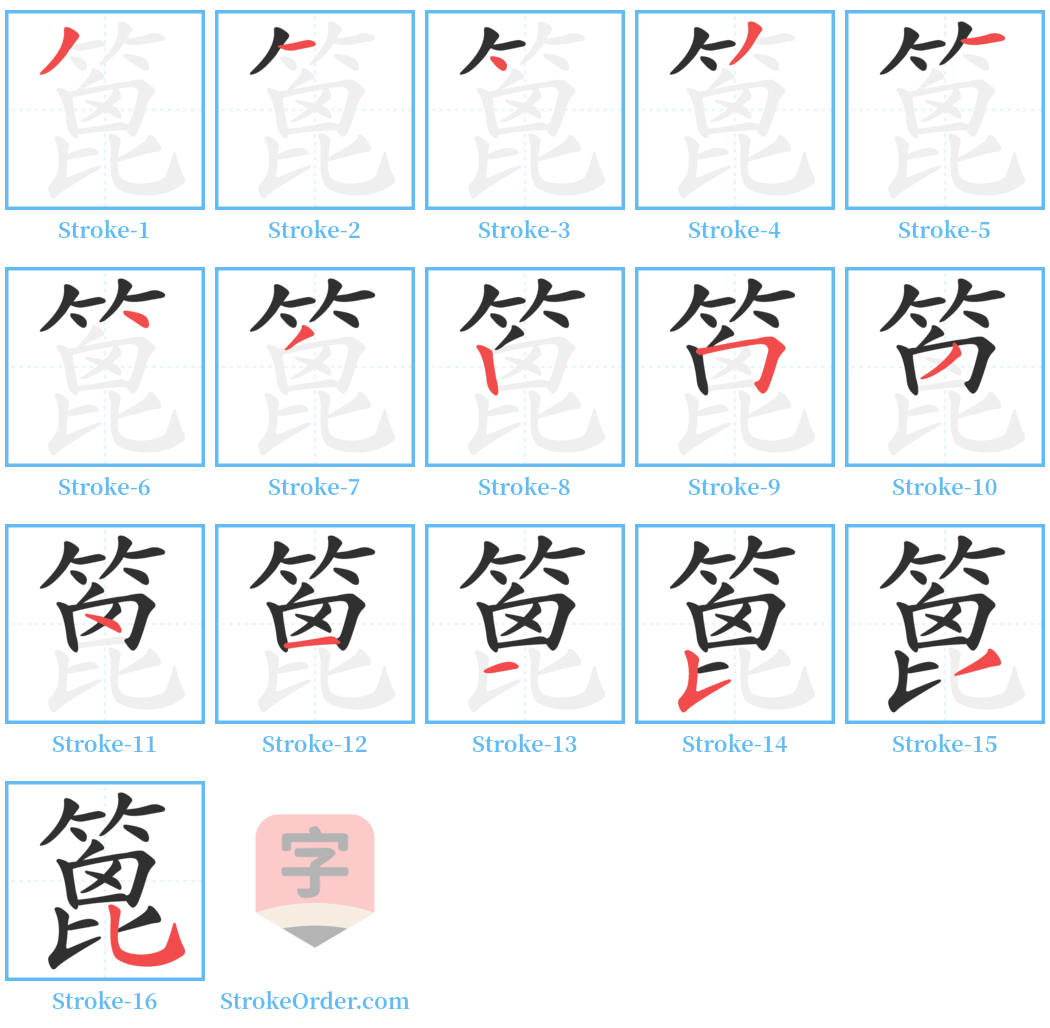 篦 Stroke Order Diagrams